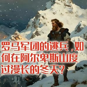 罗马军团的逃兵，如何在阿尔卑斯山无人区度过漫长的冬天？#助眠 #助眠故事 #睡前故事