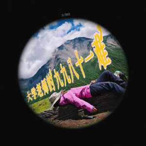 生活闲谈09| 大学老师的‘九九八十一难’