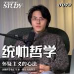 【企鹅哲学史】统帅哲学 走向绝对的领袖心法｜70 古代哲学 怀疑主义的心法