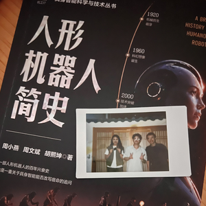 vol77：“王兴兴，你还记得儿时的梦吗？”——对话《人形机器人简史》作者