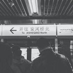 开往安河桥北