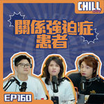 【Chill Show】Ep160.情侶間流傳著關係強迫症患者-廣東話podcast