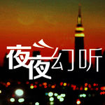 【夜夜幻听】爱在天涯人情暖-NJ珞昕