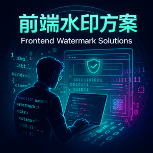 趣聊八股文之《前端水印方案》