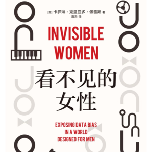 09:各位让一让,让“她”说话《看不见的女性》|女性