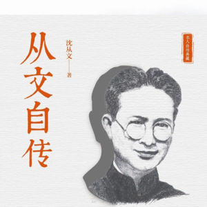 14. 沈从文:越读越不知道怎么开口