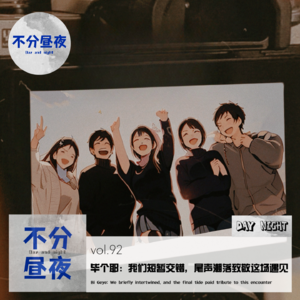 vol.92 毕个耶：我们短暂交错，尾声潮落致敬这场遇见