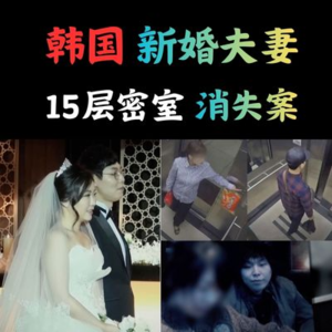 釜山新婚夫妻密室蒸发！15层公寓，22个摄像头，人迹全无。