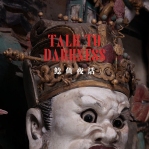 Ep163.“比亏钱更惨的是，创业遇怪：消失的钟馗像”“造纸厂遗址离奇事件，他们都还在”