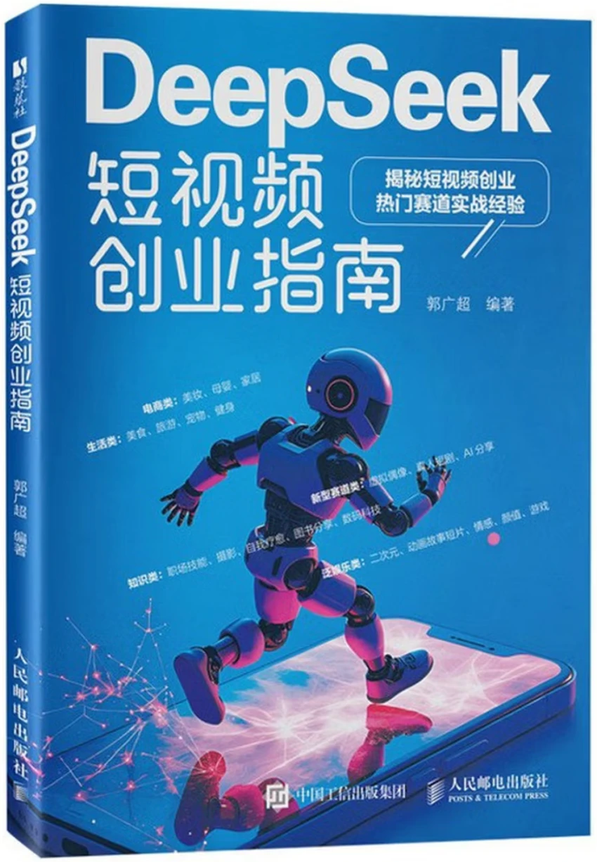 DeepSeek短视频创业指南