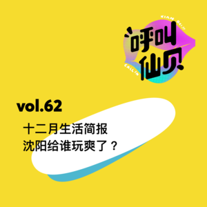 vol.62 十二月生活简报，沈阳给谁玩爽了?