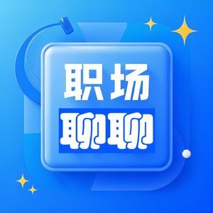 职场聊聊