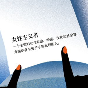 重新定义女性主义