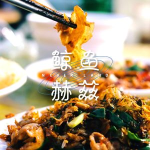 Vol.26 好多朋友不信，川菜还有不辣的吗？