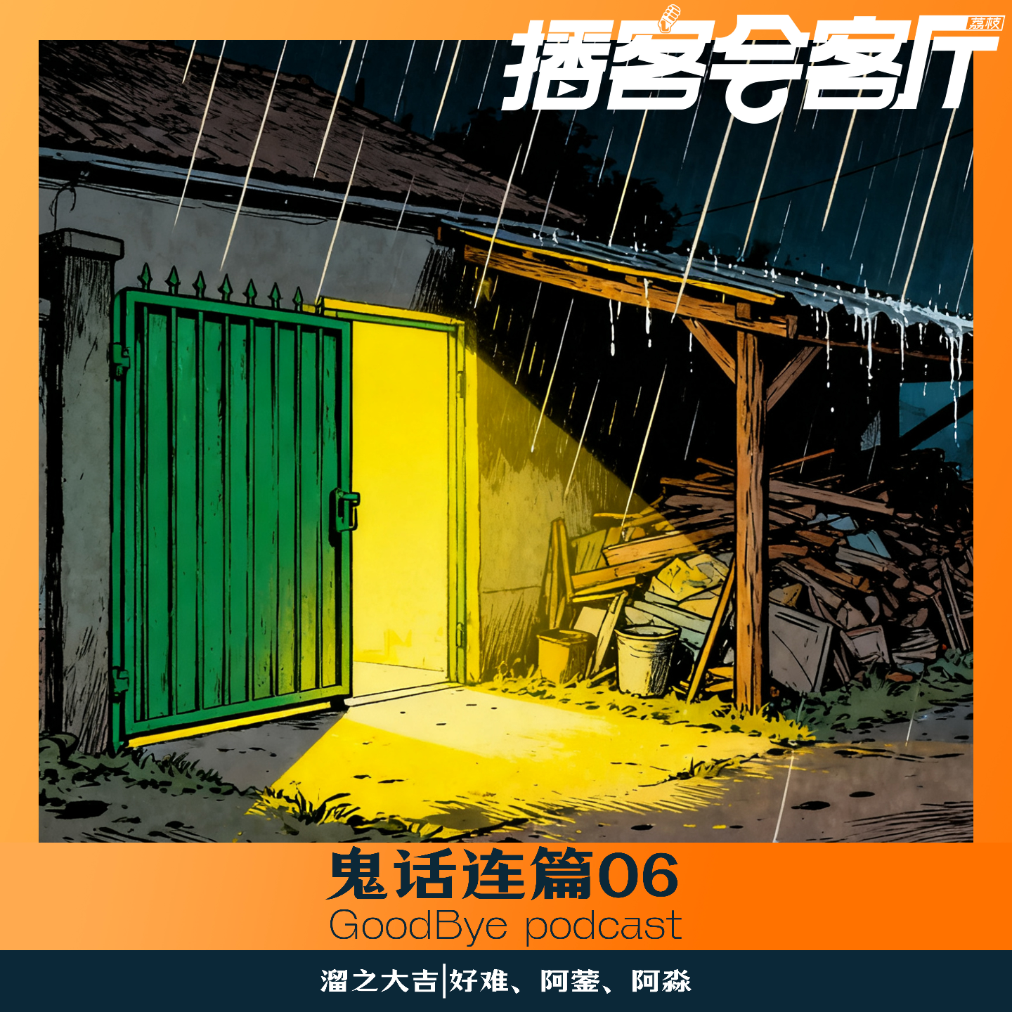 【65】鬼话连篇06：黑网吧的红裙小女孩、河套诅咒 episode artwork