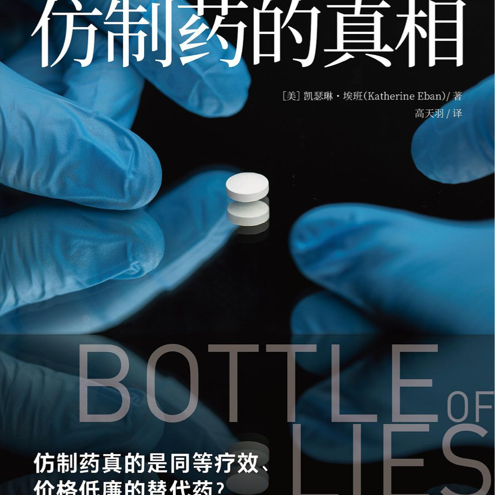 cover of episode 印度仿制药的秘密（下） | 兰伯西骗局大揭秘，仿制药该何去何从