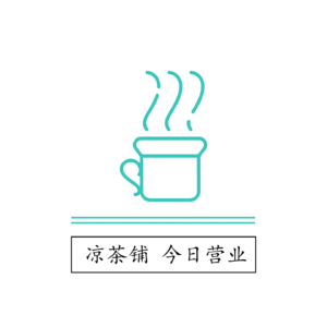 罗小王凉茶铺