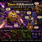 E45 Token 价格战的机会与风险：下半年四大风险变 2.5，深回调 vs 轮动个股点评