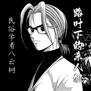 民俗学者八云树【路叶下的杀人犯】--金成阳三郎