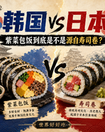 韩国vs日本：紫菜包饭到底是不是“韩式寿司”