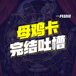 EP33.母鸡卡完结吐槽，该来的还是来了....