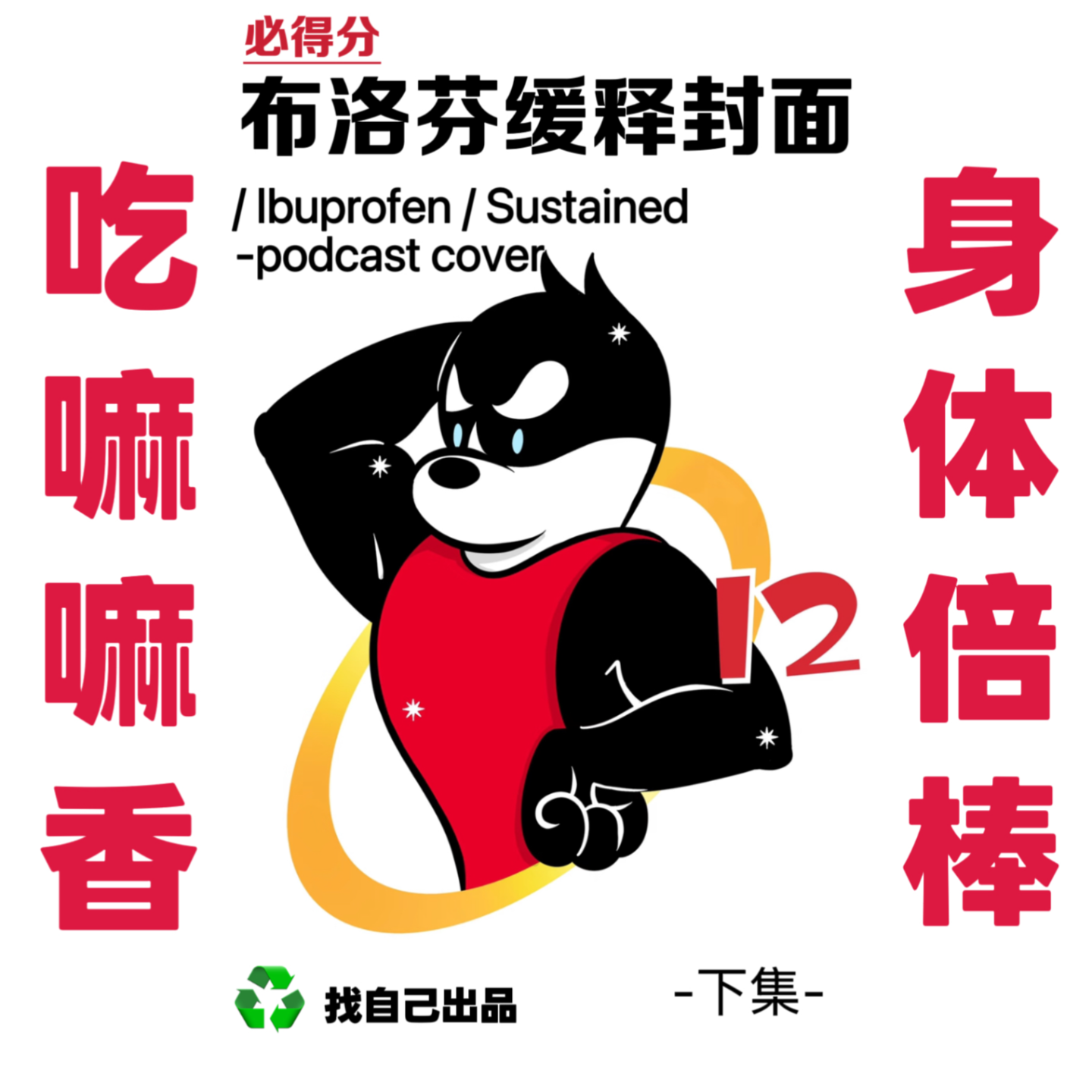 脆皮社畜从头到脚一身病（下）盘点屁股以下的小毛病 episode artwork