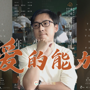 《年少日记》：爱是一种能力，勇敢突破原生家庭的桎梏