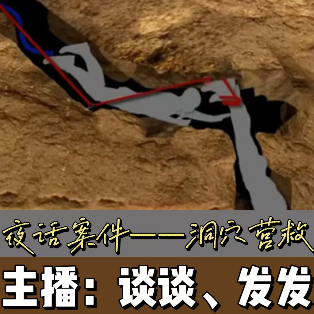 EP06.夜话案件：超“窒息”的洞穴被困营救事件两则 episode artwork