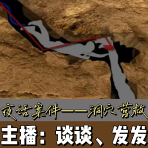 EP06.夜话案件：超“窒息”的洞穴被困营救事件两则