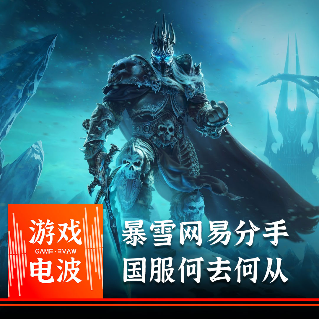 GW017 | 老刀、火狼:暴雪网易分手了,魔兽炉石暗黑都停服怎么办?