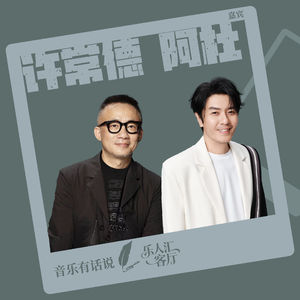 EP05乐人谈｜阿杜×许常德：敢把脆弱说出来，才是真的勇敢