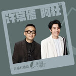 EP05乐人谈｜阿杜×许常德：敢把脆弱说出来，才是真的勇敢