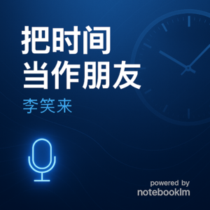 notebooklm英文解读 把时间当作朋友-李笑来