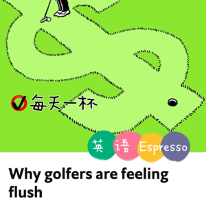 【184】为何高尔夫球手赚得盆满钵满