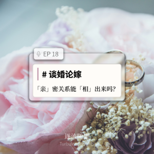 EP18 #谈婚论嫁：「亲」密关系能「相」出来吗？