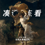 VOL 228 - 台风天里喘口气：珍惜成年后少有的停课通知