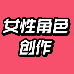 cover of episode 美丽笨女人？傻白甜玛丽苏？去掉女性角色刻板印象还要多久