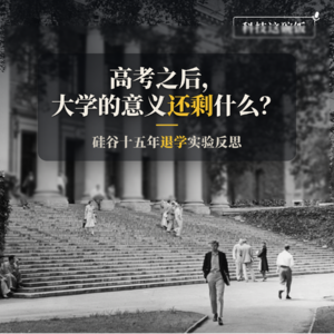 高考之后，大学还剩下什么意义：硅谷十五年退学实验反思