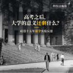 高考之后，大学还剩下什么意义：硅谷十五年退学实验反思