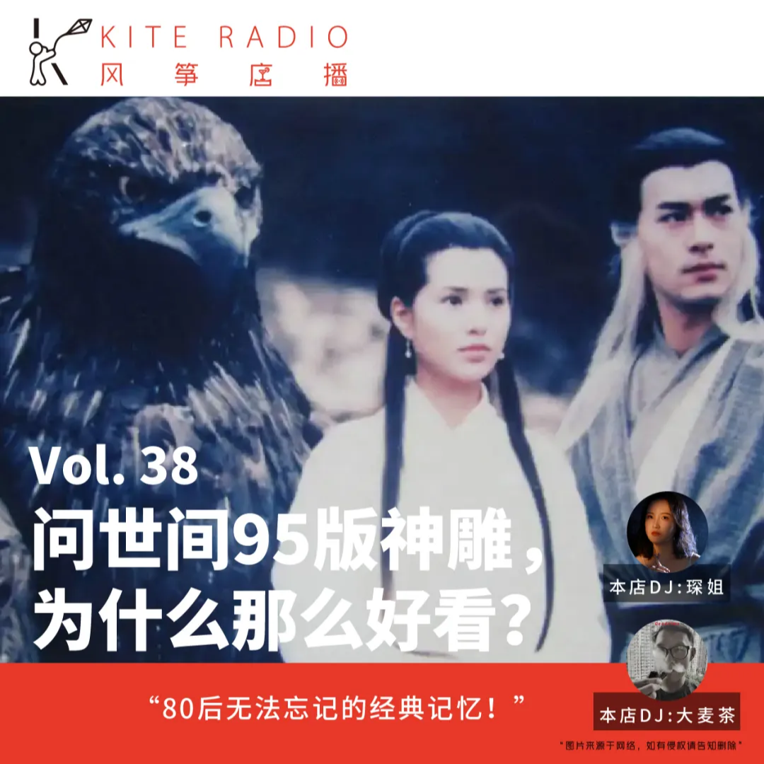 Vol.38|问世间95版神雕，为什么那么好看？ episode artwork