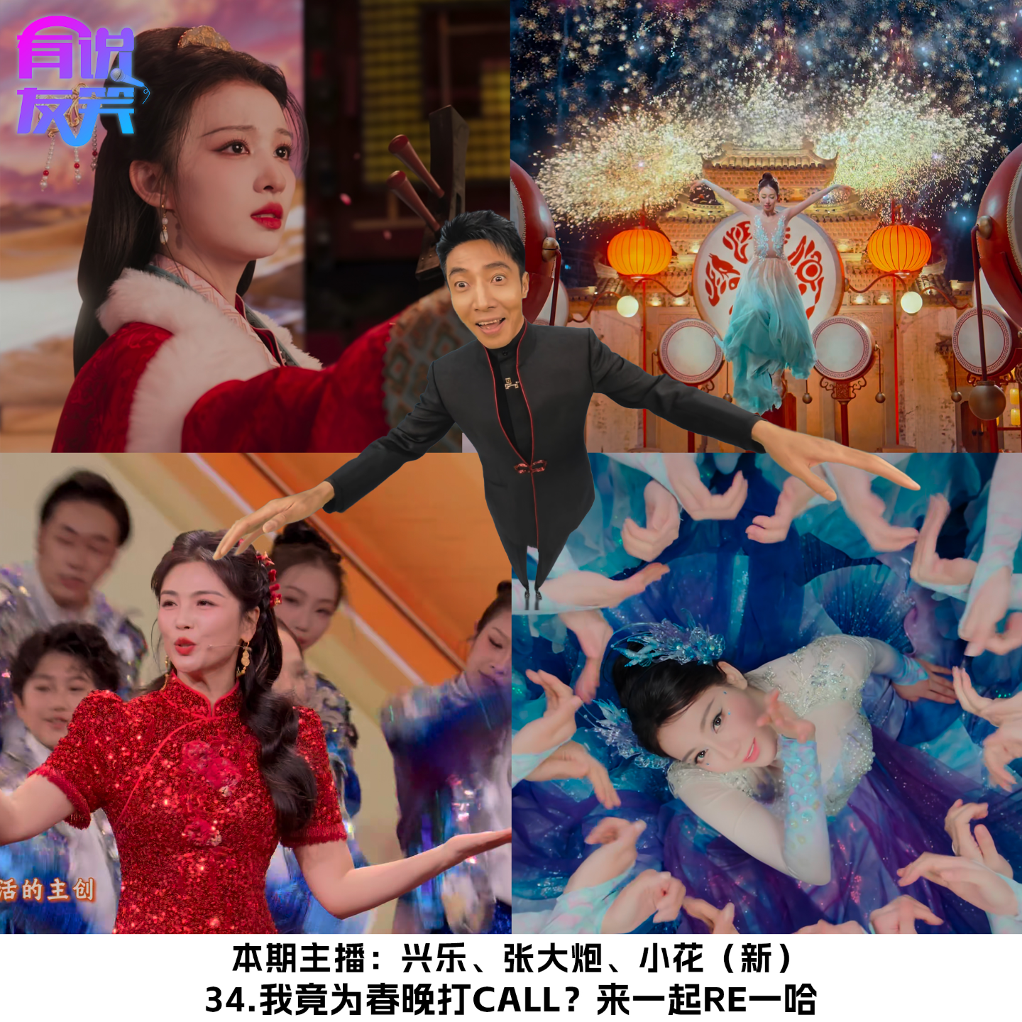 34.我竟为春晚打Call？来一起Re一哈 episode artwork