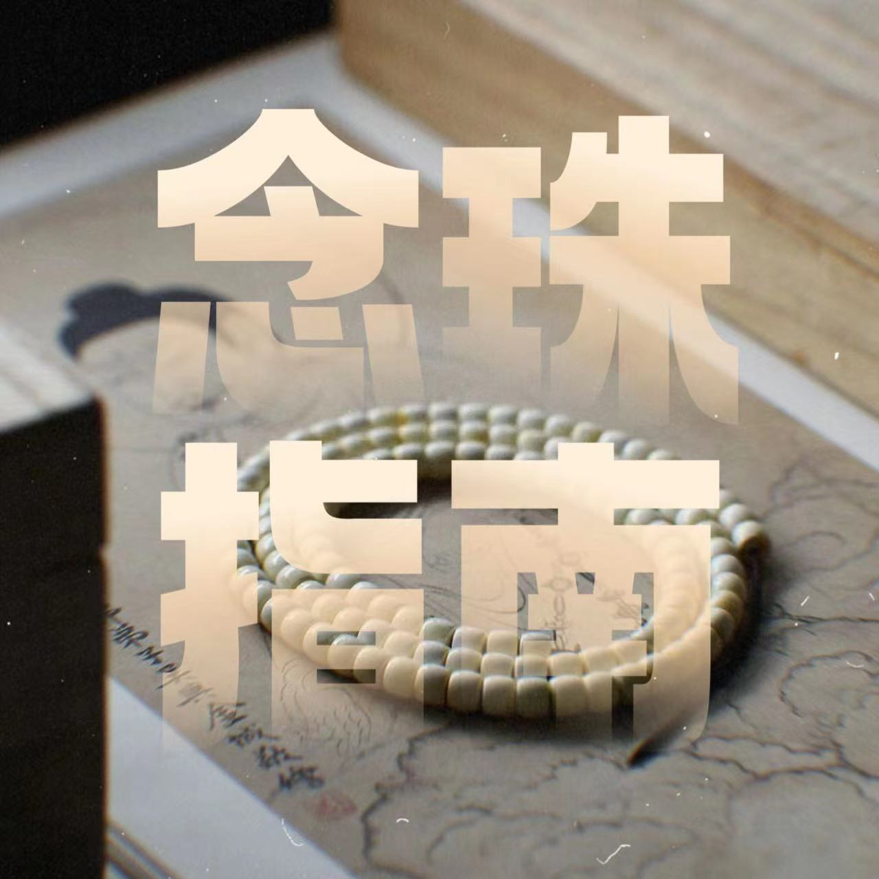Vol.17｜超实用念珠指南（进阶篇）：修法适用与使用禁忌！ episode artwork