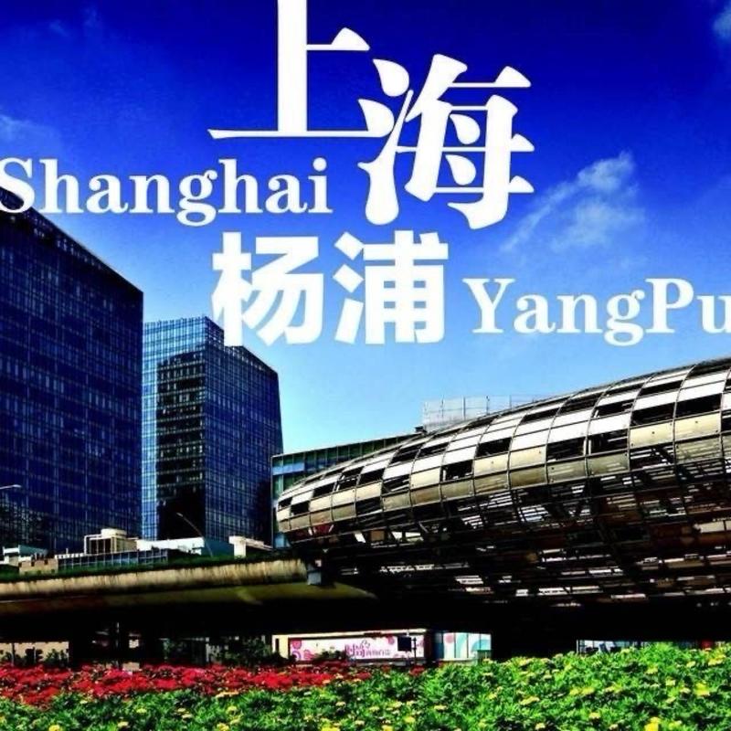 杨浦区融媒体中心