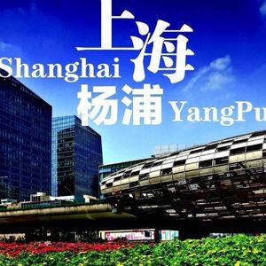 杨浦区融媒体中心