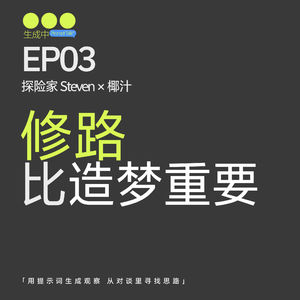 EP03｜医学生椰汁的AI创业反思