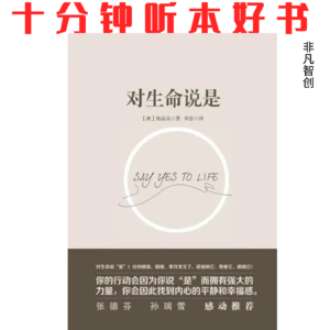 Ep419《对生命说是》| 真正的接纳,是看清你永远拥有选择的自由