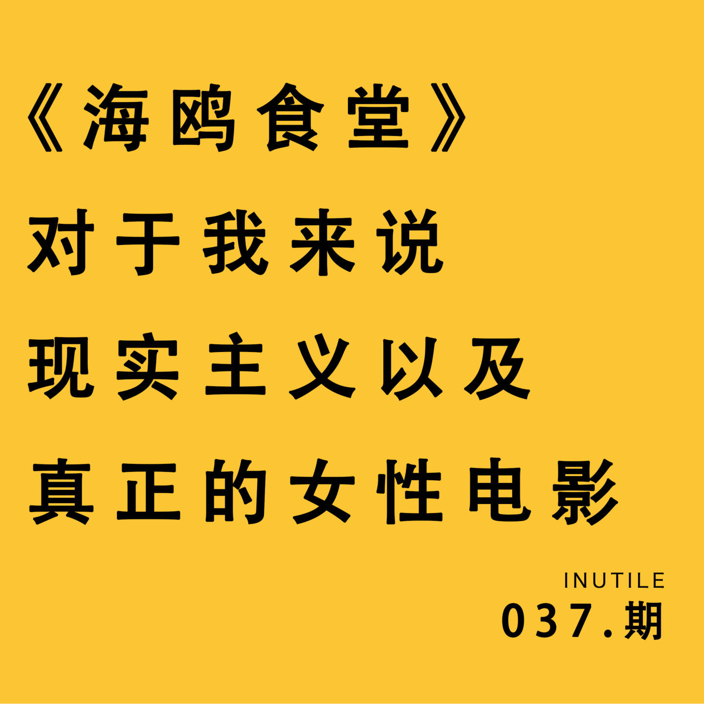 《海鸥食堂》对于我来说：现实主义+真正的女性电影 episode artwork