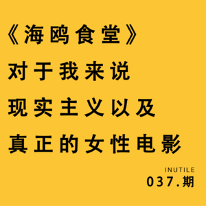 《海鸥食堂》对于我来说：现实主义+真正的女性电影