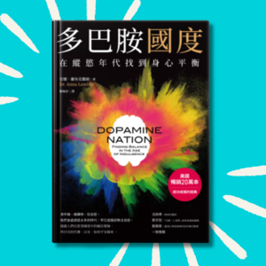 44 为什么我们越追求快乐越痛苦？｜《多巴胺国度》