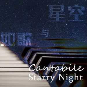 如歌与星空